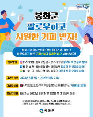 “봉화 SNS·유튜브 구독하면 선물 팡팡”