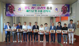 경북도농업기술원, 포도 신품종 ‘레드클라렛’ 첫 세계 진출