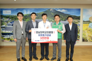 영남대의료원, 경북지역 수해복구 성금 전달