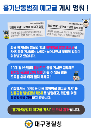 대구경찰청, ‘흉악범죄 예고글’ 차단 SPO 활동 강화