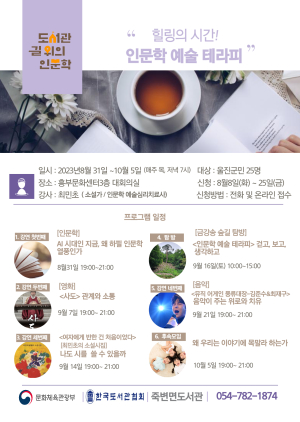 울진군, 죽변면도서관 길 위의 인문학 프로그램 운영