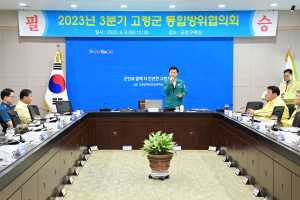 고령군, 을지연습 대비 통합방위협의회 회의 개최