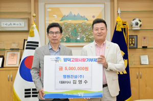 김영수 영원건설 대표, 영덕 고향사랑기부 동참