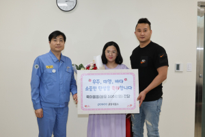 세 쌍둥이 탄생 소식에 포항제철소 깜짝 선물