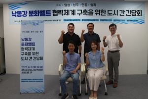 구미시, 낙동강 문화벨트 협력체계 구축 간담회
