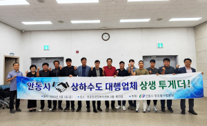 안동시, 상ㆍ하수도 대행업체와 상생 간담회