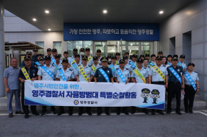 영주경찰서, 자율방범연합대ㆍ생활안전연합회와 합동순찰