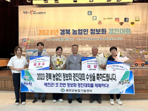 예천, 농업인정보화경진대회 3개 부문 수상