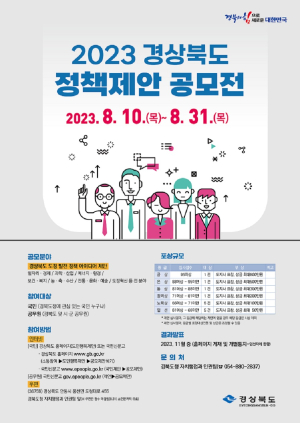 경북도, 2023년 정책제안 공모전 개최