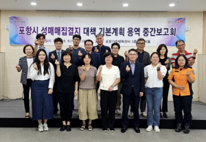 포항시, 성매매 집결지 대책 기본계획 용역 중간보고회