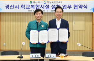 경산시-경북교육청, 학교복합시설 설치 ‘맞손’