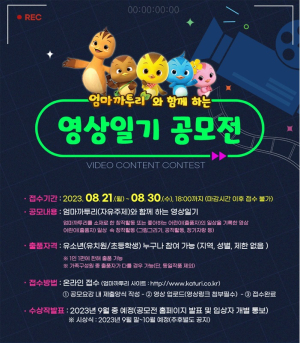 안동시, 엄마까투리와 함께 하는 영상일기 공모전