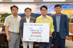 영주시체육회, 호우피해 복구 성금 기탁