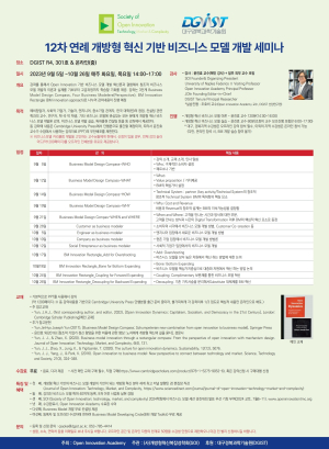 DGIST,  '개방혁신 비즈니스 모델 개발 세미나' 온ㆍ오프라인 동시 개최