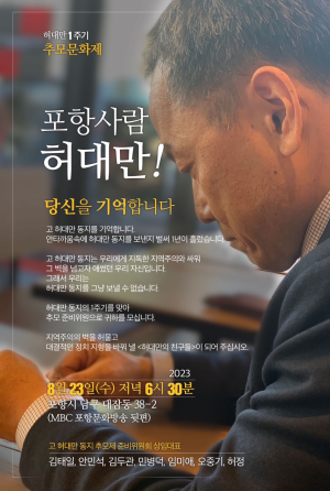 민주당 포항남· 울릉지역위원회, 故 허대만 1주기 추모문화제 개최