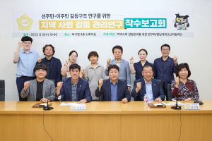 대구 북구의회 ‘지역사회 갈등관리를 위한 연구회’ 착수보고회