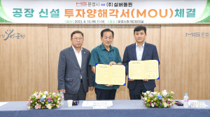 문경시, (주)실버돌핀과 투자양해각서 체결