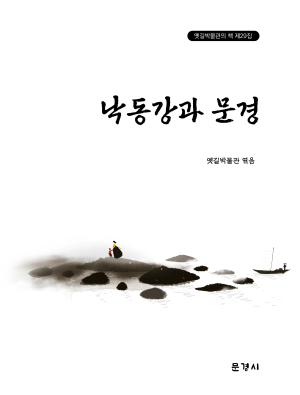 문경 옛길박물관,‘낙동강과 문경’ 책 발간