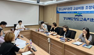 청도교육지원청, 교습비등 조정위원회 개최