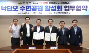의성군-경북대, 낙단보 수변공원 활성화 맞손