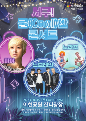 무더위 날릴 ‘대구 서구 쿨한 콘서트’ 커밍순