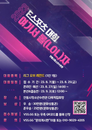 안동시, PC 게임 ‘리그오브레전드’ 최고수 플레이어 뽑는다
