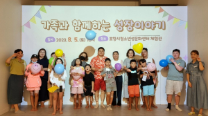 포항시청소년성문화센터, ‘가족과 함께하는 성장 이야기’ 성료