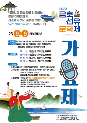 달성군 “금호선유가요제서 열정ㆍ재능 뽐내자”