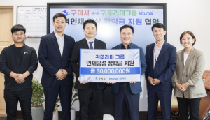 구미시-귀뚜라미그룹, 지역인재 육성 장학금 지원 협약