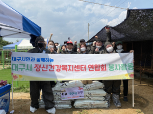 대구정신건강복지센터연합회, 유기견 보호소 봉사활동 실시