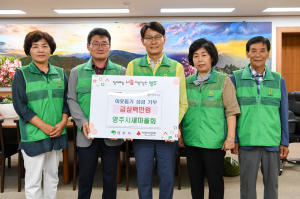 영주시새마을회, 이웃돕기 성금 300만원 기탁