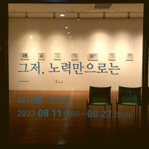 영주문화관광재단, 이다은 개인전 ‘그저, 노력만으로는’ 개최