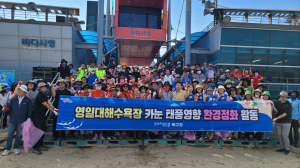 포항시 북구청, 태풍 카눈 피해 복구 해수욕장 정화활동