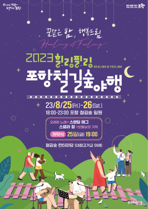 한여름 밤 꿈 같은 축제 ‘포항 철길숲 야행’