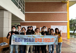 문경시, 제2회 검정고시 응시청소년 합격기원