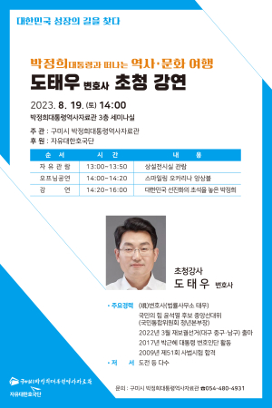박정희대통령역사자료관, 도태우 변호사 초청 강연