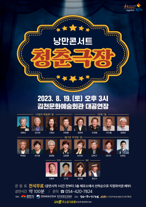 낭만콘서트 청춘극장 보러 김천문예회관 가자