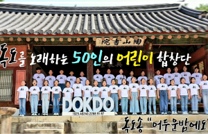 독도사랑운동본부 독도송 발표
