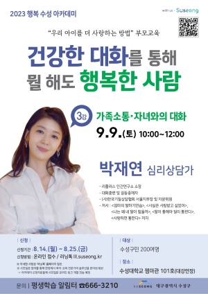 대구 수성구, 심리상담가 초청 행복 수성 아카데미