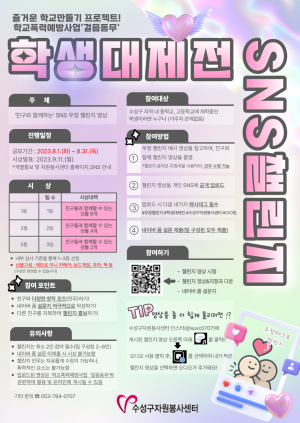 대구 수성구자원봉사센터, 학생대제전 SNS 챌린지