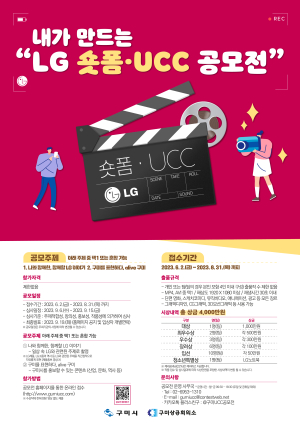 ‘내가 만드는 LG 숏폼ㆍUCC공모전’ 31일 마감