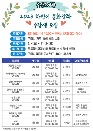 구미시립중앙도서관, 하반기 문화강좌 수강생 모집