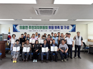군위군 의흥면 주민자치위원회 위원 위촉ㆍ구성