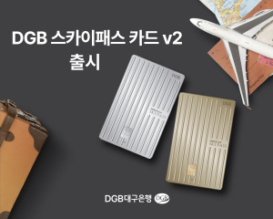 DGB대구은행, DGB 스카이패스 카드 v2 출시