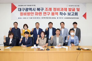 조례 정비과제 발굴ㆍ정비방안 마련 연구 착수보고회