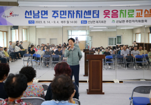 성주군 선남면, 주민자치센터 웃음치료교실 개강