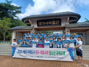 고령군관광협,日 히로시마 청소년국제교류단과 만남의 행사
