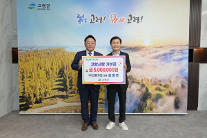 김병주 고령기와 대표, 고향사랑기부 동참