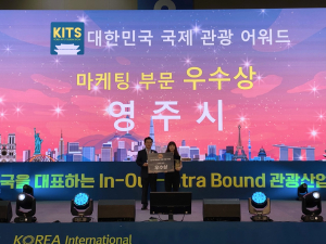영주시, 대한민국 국제관광어워드 ‘우수상’