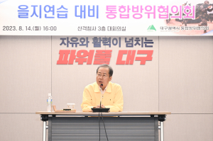 홍준표 시장, 통합방위협의회 소집 을지연습 준비사항 점검